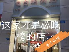 门面-电白鸭粥店(下沙二坊88号店)