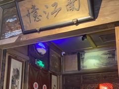 -兰溪小馆(东直门簋街店)