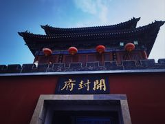 -开封府