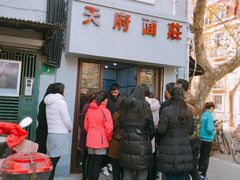 门面-天府面庄(天平路店)