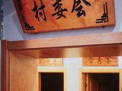 门面-孙记驴肉山庄(李桥店)