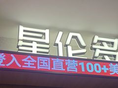 -星伦多自助料理·涮烤一体(江桥万达店)