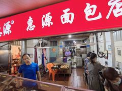-惠源面包店(开禾路店)