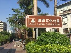 -铁路文化公园