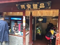 门面-阿安甜品(五一街店)