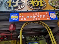 门面-周记蟹仔粉(侨港风情街店)