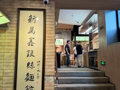 -新万鑫银丝面·非遗无锡味(惠山古镇店)