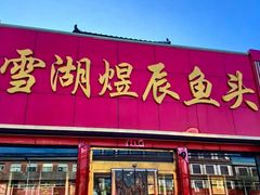 -雪湖煜辰鱼头老店(雪野湖店)