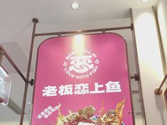 -老板恋上鱼(印象城店)