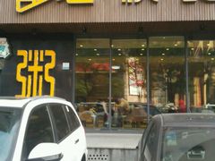 门面-富龙快餐店(铁西店)