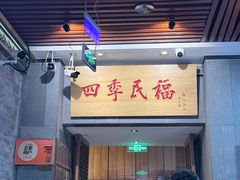 -四季民福烤鸭店(前门大栅栏店)