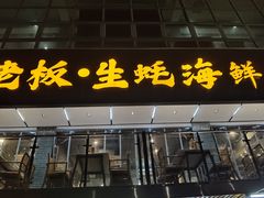 -蚝老板海鲜烧烤大排档(码头店)