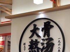 -味千拉面(广州白云机场T1西二店)