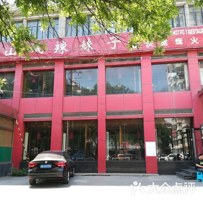 山城辣妹子重庆火锅