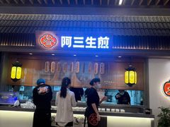-阿三生煎(正弘城店)