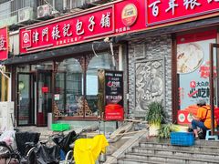 -津门张记包子铺(华昌道店)