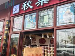 -秋栗香(地安门店)