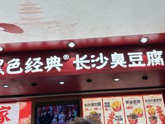 -黑色经典臭豆腐·湖南特产(坡子街店)