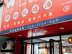 -万方圆拌粉瓦罐汤(九江湖滨店)