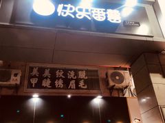 门面-快乐番薯奶茶(海沧海富路店)