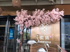 -炙柒Sekinana·精致料理 烧鸟·铁板烧(海上世界店)