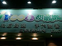 -iFood甜嫩嫩(江东北路店)
