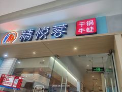 -精悦蓉(松江万达广场店)