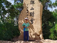 -沈阳辉山风景区