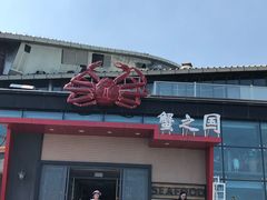 门面-蟹之国·精品蟹料理(极地店)