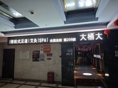 -大桶大足浴(广灵店)