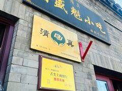 门面-增盛魁小吃店