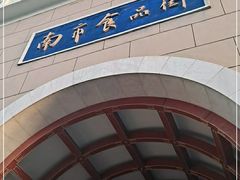 -南市食品街
