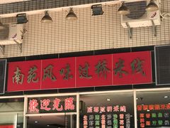 -南苑风味过桥米线(革新路店)