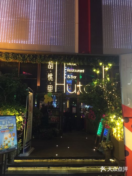 胡桃里音乐酒馆(高新店)门面图片