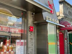 -红花点心局(护国寺店)
