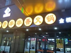 门面-小郡肝串串香火锅(金桥店)