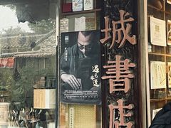 -邊城書店