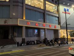 门面-江南村酒家