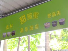-甜蜜蜜(昌乐园店)