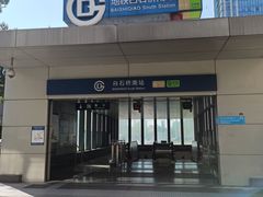 -白石桥南(地铁站)