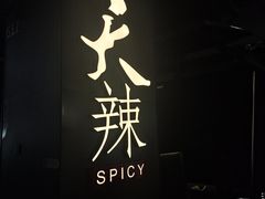 -天辣(金桥啦啦宝都店)