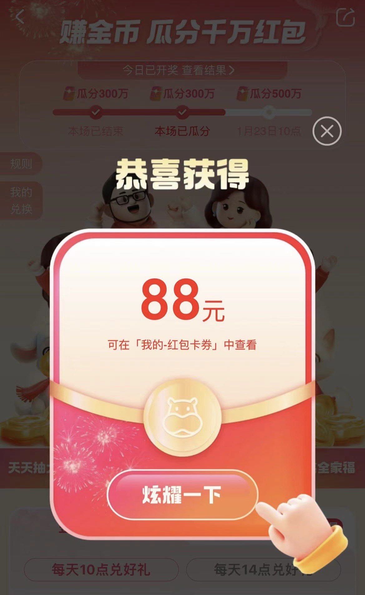 88元红包到手啦