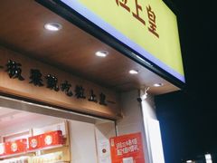 门面-粒上皇(上海瞿溪路店)