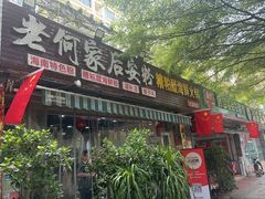 -老何家后安粉·糟粕醋海鲜火锅(三亚湾椰梦长廊店)