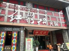 门面-红鼎坊·老成都火锅(新南门店)