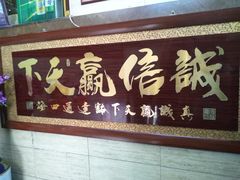 门面-好口福私房菜(太元路店)