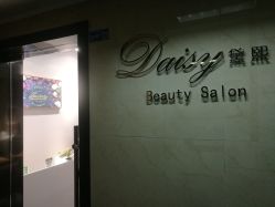 -Daisy Beauty lab日式美甲美睫
