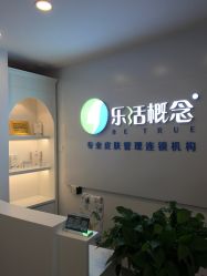 -莱恩·乐活概念专业皮肤管理连锁
