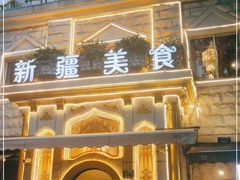门面-东方亚克西餐厅(西康路店)
