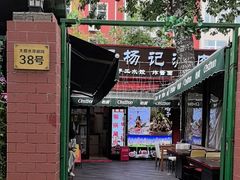 -前门杨记·铜锅涮肉(王府井·故宫店)